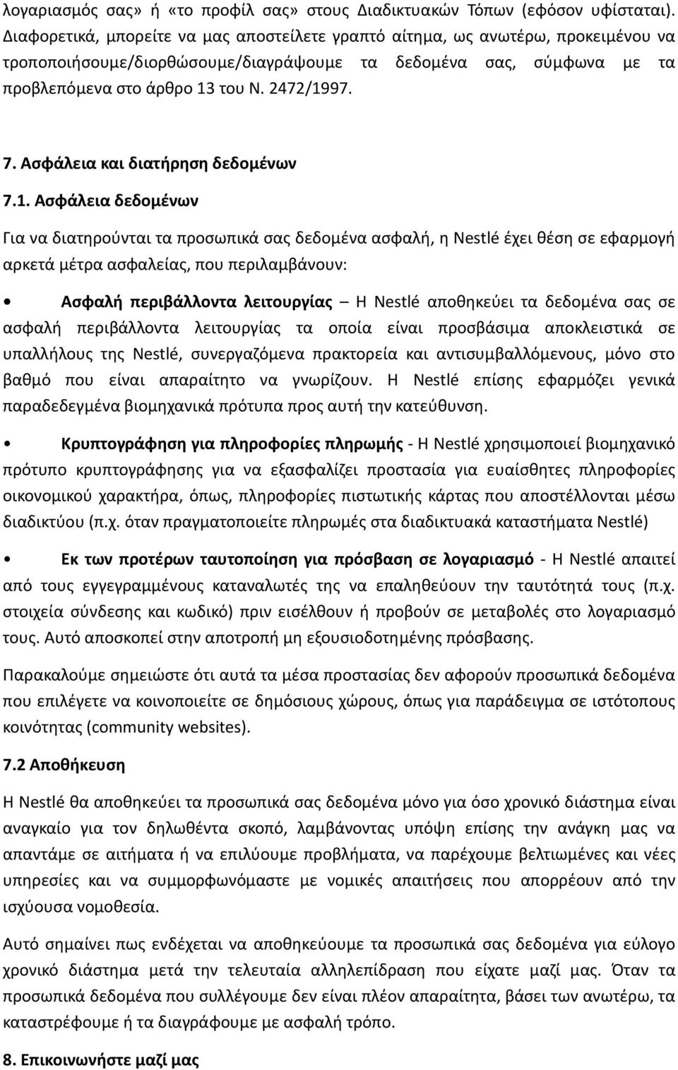 Ασφάλεια και διατήρηση δεδομένων 7.1.