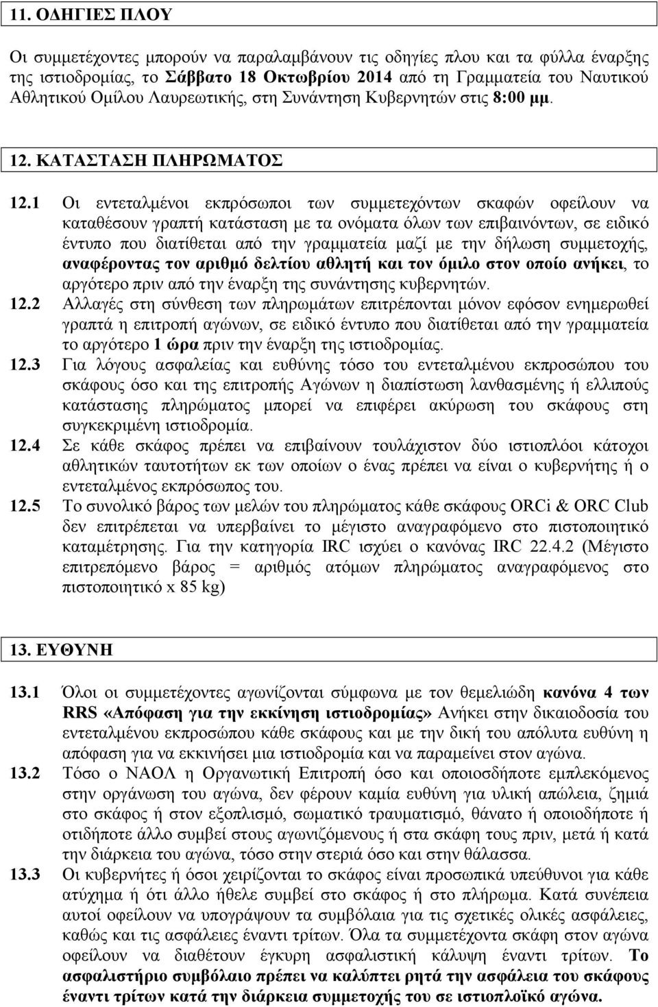 1 Οι εντεταλμένοι εκπρόσωποι των συμμετεχόντων σκαφών οφείλουν να καταθέσουν γραπτή κατάσταση με τα ονόματα όλων των επιβαινόντων, σε ειδικό έντυπο που διατίθεται από την γραμματεία μαζί με την