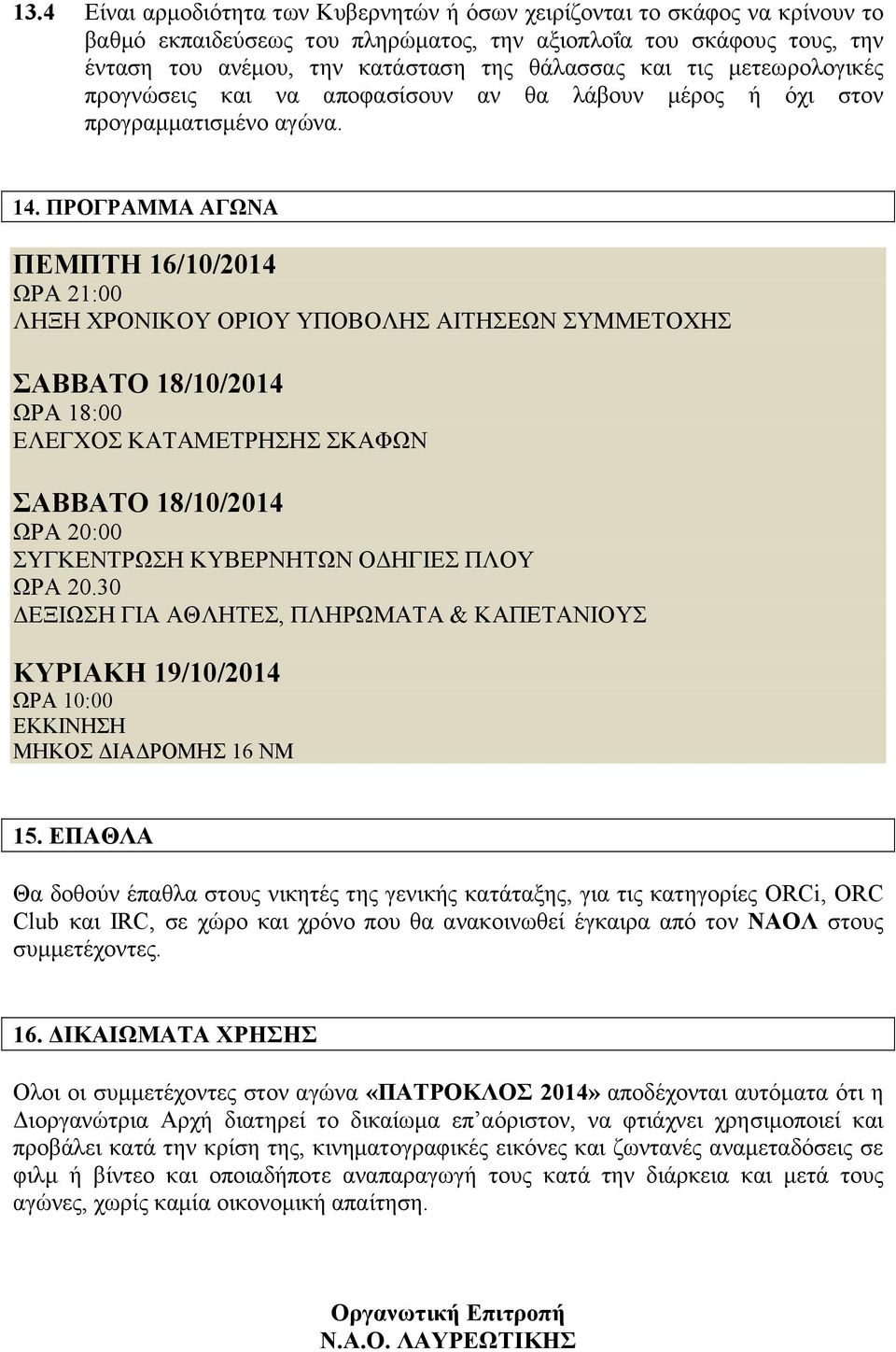 ΠΡΟΓΡΑΜΜΑ ΑΓΩΝΑ ΠΕΜΠΤΗ 16/10/2014 ΩΡΑ 21:00 ΛΗΞΗ ΧΡΟΝΙΚΟΥ ΟΡΙΟΥ ΥΠΟΒΟΛΗΣ ΑΙΤΗΣΕΩΝ ΣΥΜΜΕΤΟΧΗΣ ΣΑΒΒΑΤΟ 18/10/2014 ΩΡΑ 18:00 ΕΛΕΓΧΟΣ ΚΑΤΑΜΕΤΡΗΣΗΣ ΣΚΑΦΩΝ ΣΑΒΒΑΤΟ 18/10/2014 ΩΡΑ 20:00 ΣΥΓΚΕΝΤΡΩΣΗ