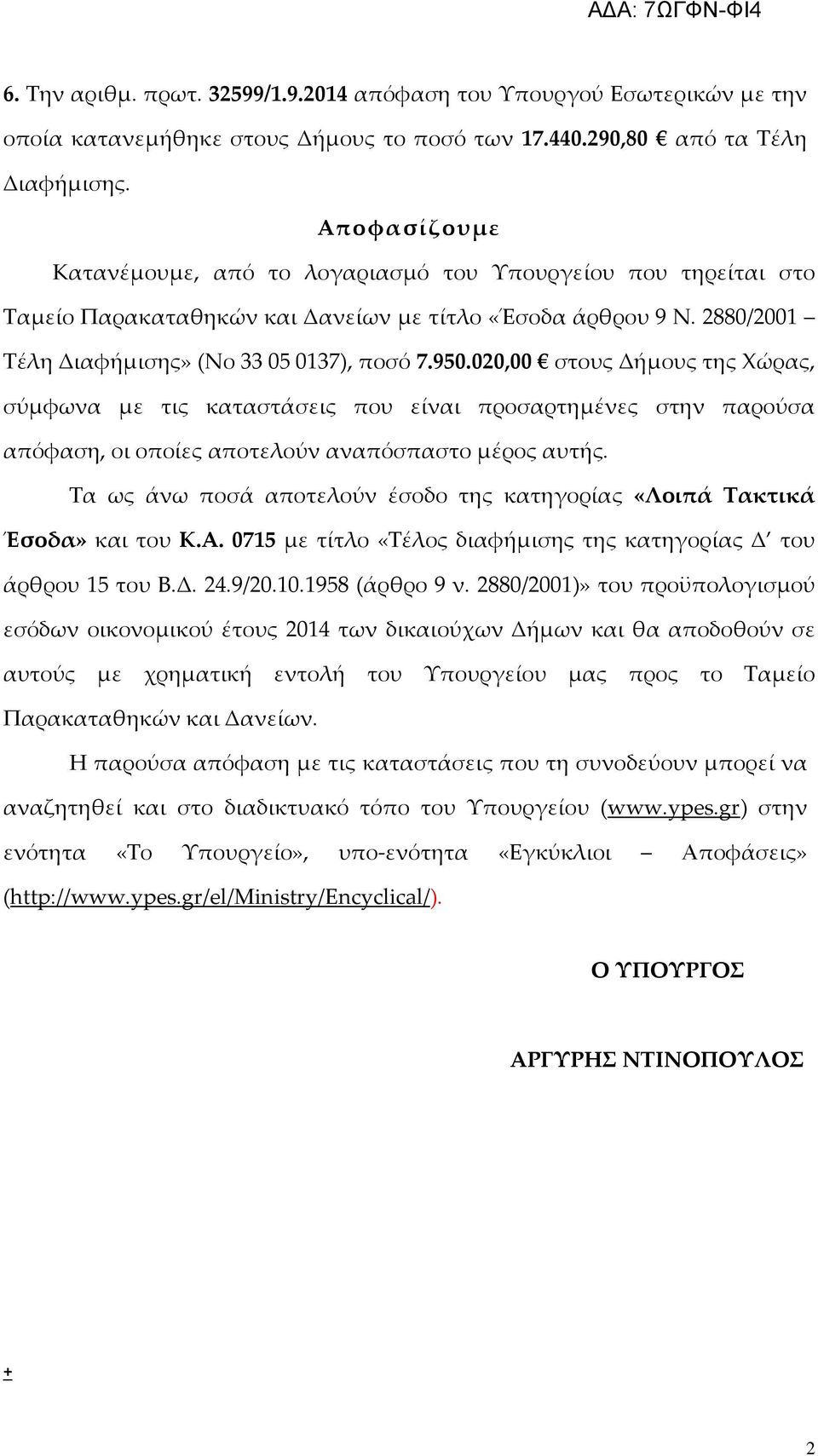 020,00 στους Δήμους της Χώρας, σύμφωνα με τις καταστάσεις που είναι προσαρτημένες στην παρούσα απόφαση, οι οποίες αποτελούν αναπόσπαστο μέρος αυτής.