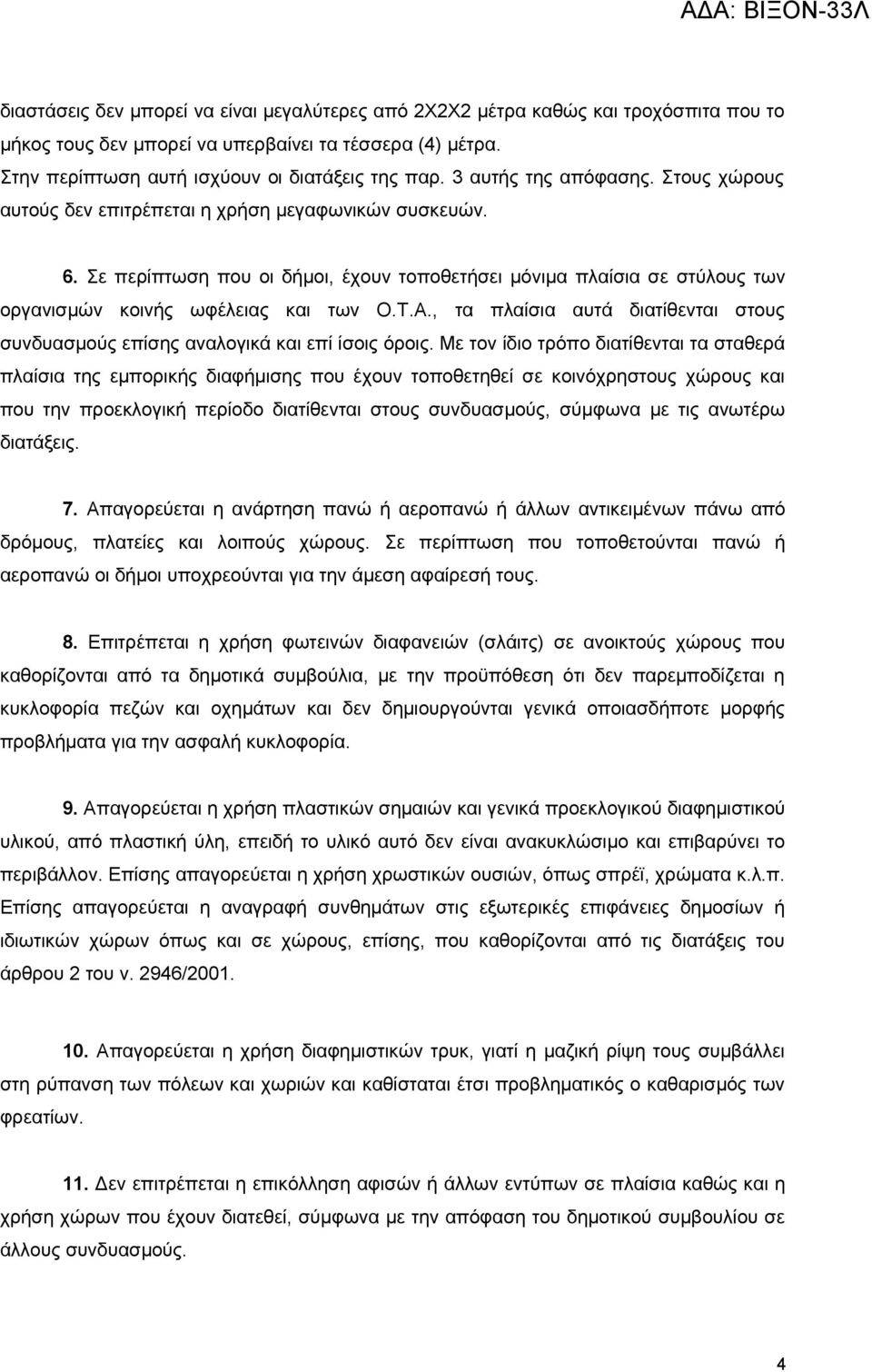 Σε περίπτωση που οι δήμοι, έχουν τοποθετήσει μόνιμα πλαίσια σε στύλους των οργανισμών κοινής ωφέλειας και των Ο.Τ.Α.