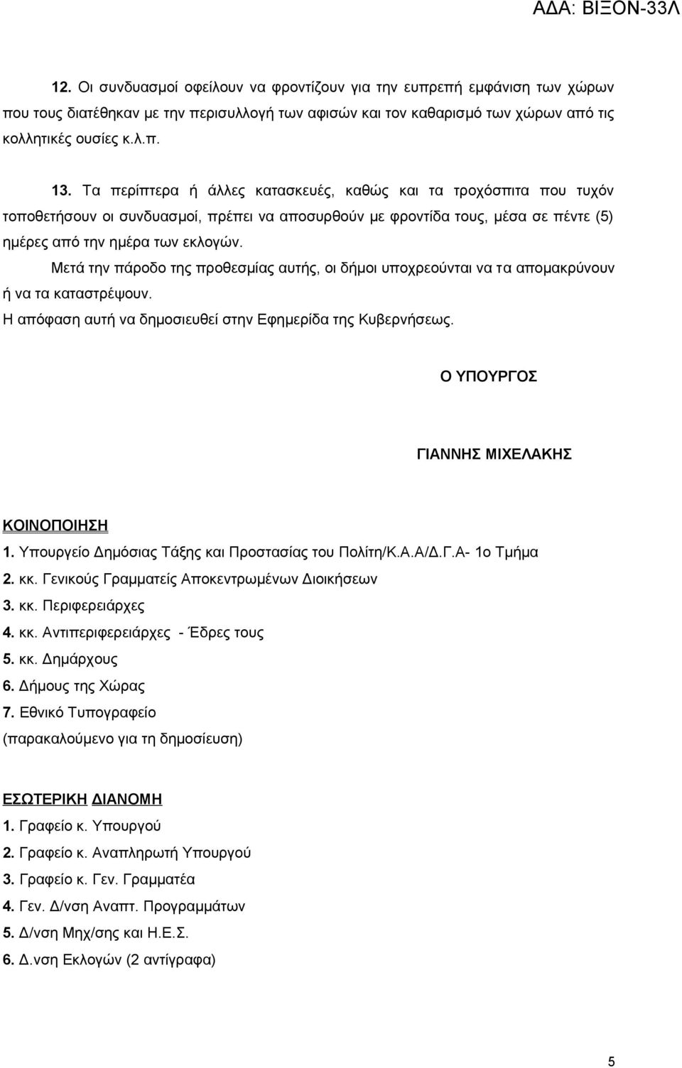 Μετά την πάροδο της προθεσμίας αυτής, οι δήμοι υποχρεούνται να τα απομακρύνουν ή να τα καταστρέψουν. Η απόφαση αυτή να δημοσιευθεί στην Εφημερίδα της Κυβερνήσεως.