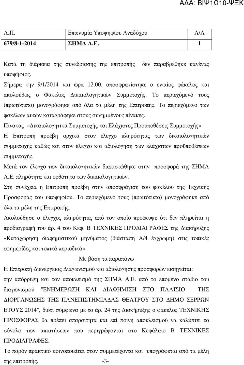 Το περιεχόµενο των φακέλων αυτών καταγράφηκε στους συνηµµένους πίνακες.