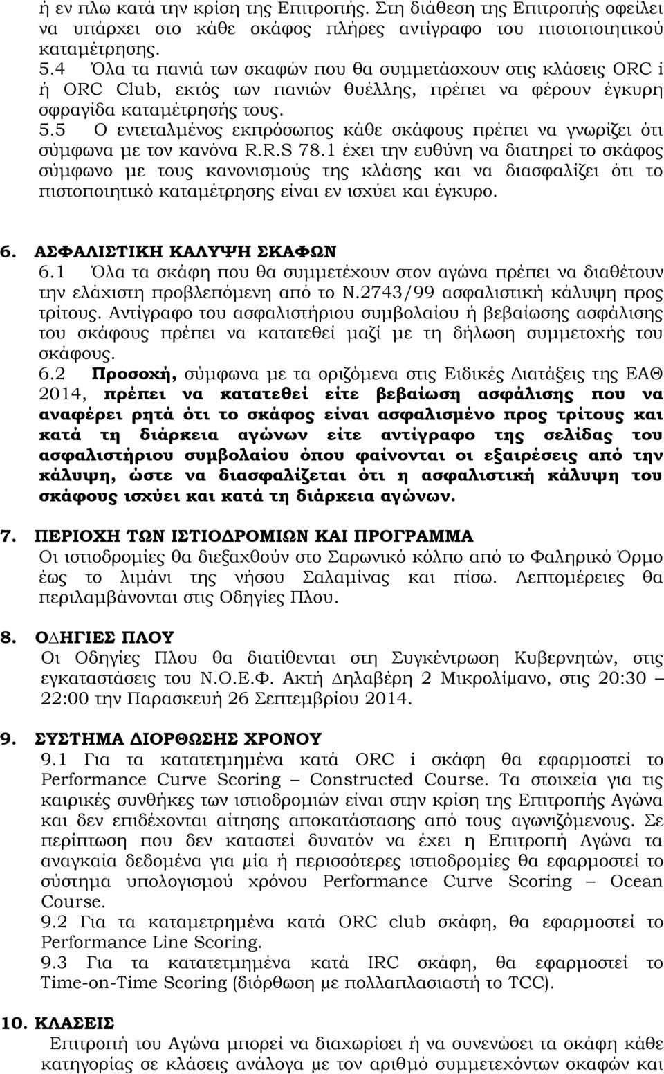 5 Ο εντεταλμένος εκπρόσωπος κάθε σκάφους πρέπει να γνωρίζει ότι σύμφωνα με τον κανόνα R.R.S 78.