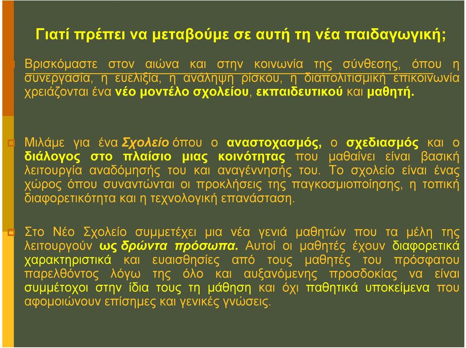 Μιλάμε για ένα Σχολείο όπου ο αναστοχασμός, ο σχεδιασμός και ο διάλογος στο πλαίσιο μιας κοινότητας που μαθαίνει είναι βασική λειτουργία αναδόμησής του και αναγέννησής του.