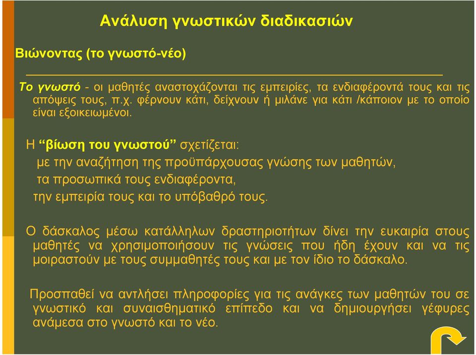 Ο δάσκαλος μέσω κατάλληλων δραστηριοτήτων δίνει την ευκαιρία στους μαθητές να χρησιμοποιήσουν τις γνώσεις που ήδη έχουν και να τις μοιραστούν με τους συμμαθητές τους και με τον ίδιο το