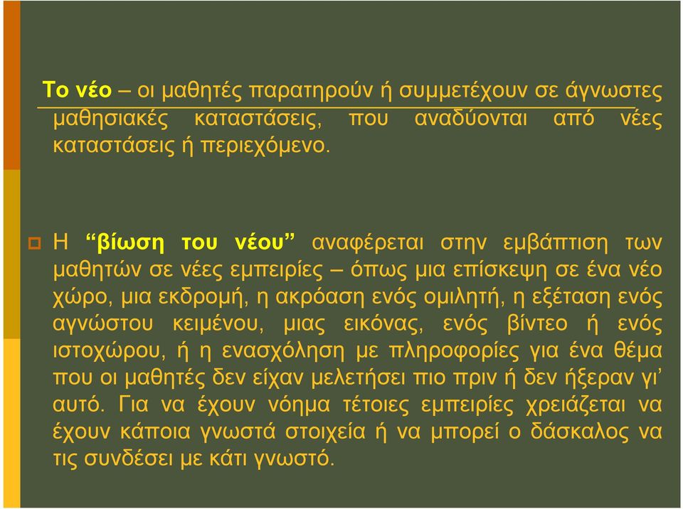 εξέταση ενός αγνώστου κειμένου, μιας εικόνας, ενός βίντεο ή ενός ιστοχώρου, ή η ενασχόληση με πληροφορίες για ένα θέμα που οι μαθητές δεν είχαν