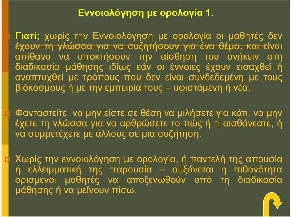 μάθησης ιδίως εάν οι έννοιες έχουν εισαχθεί ή αναπτυχθεί με τρόπους που δεν είναι συνδεδεμένη με τους βιόκοσμους ή με την εμπειρία τους υφιστάμενη ή νέα.