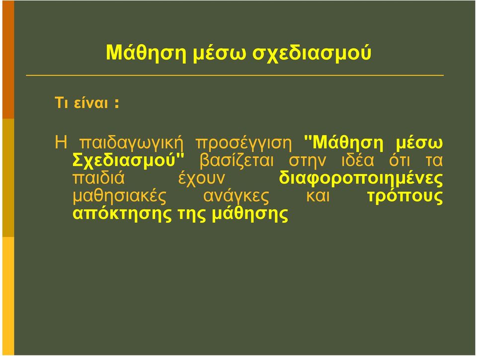 στην ιδέα ότι τα παιδιά έχουν διαφοροποιημένες