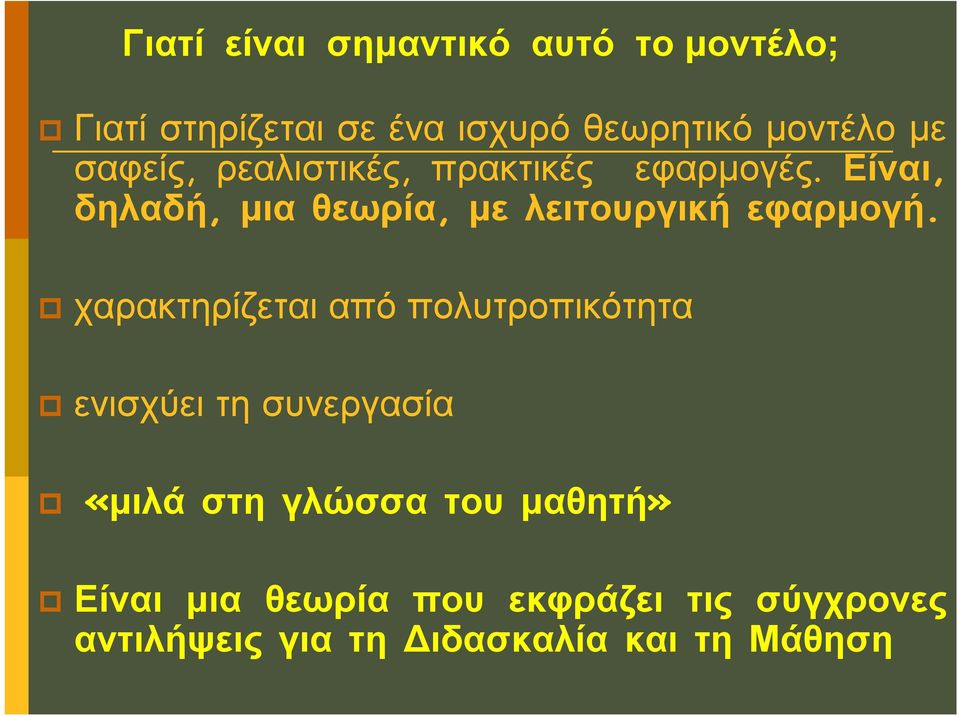 Είναι, δηλαδή, μια θεωρία, με λειτουργική εφαρμογή.