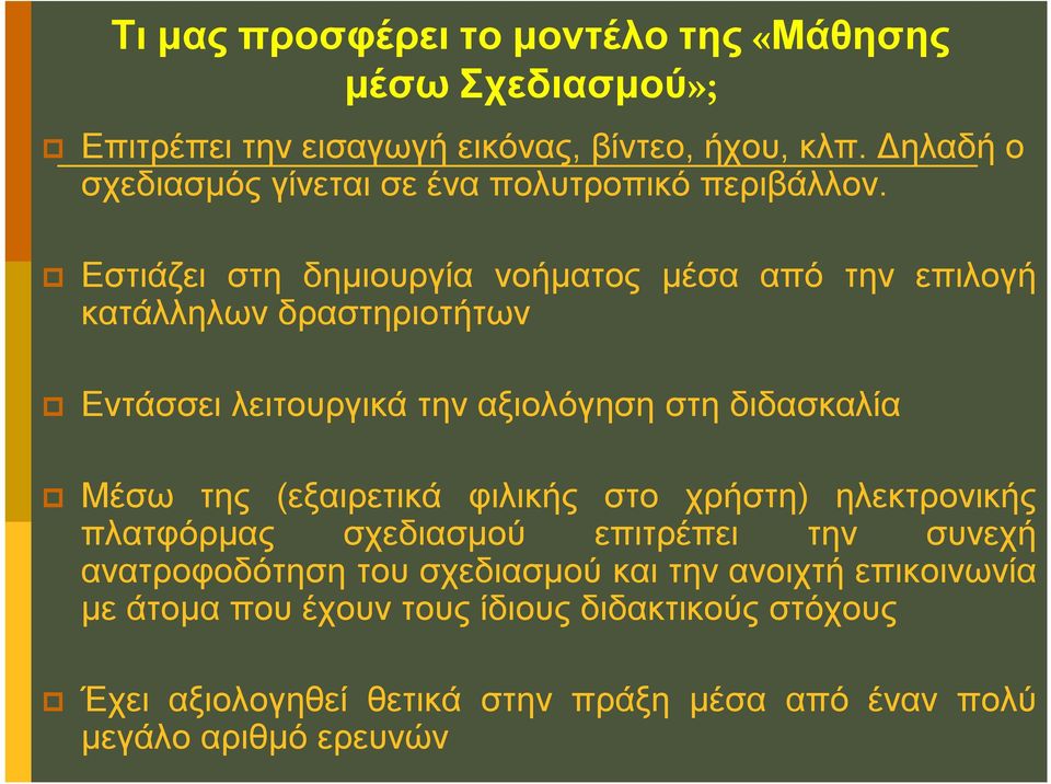 Εστιάζει στη δημιουργία νοήματος μέσα από την επιλογή κατάλληλων δραστηριοτήτων Εντάσσει λειτουργικά την αξιολόγηση στη διδασκαλία Μέσω της