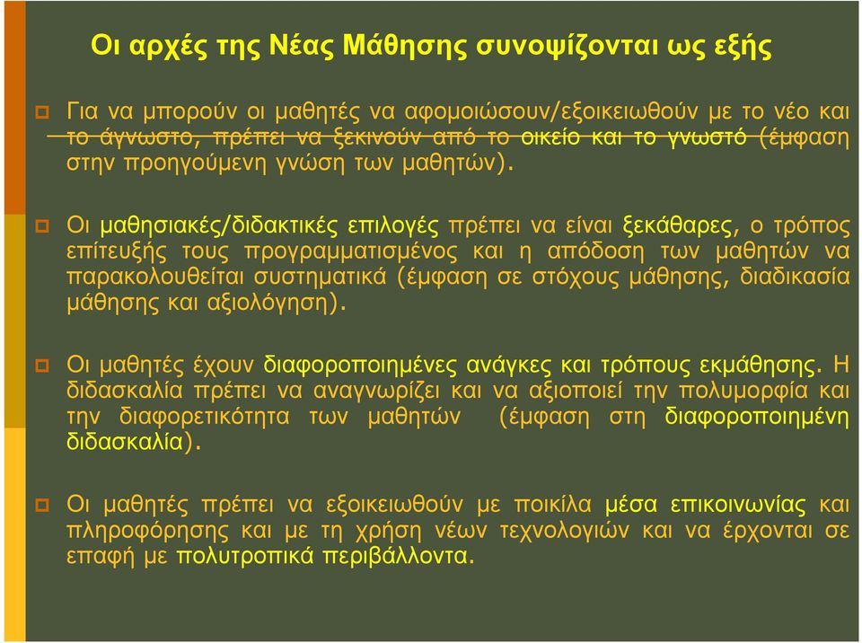 Οι μαθησιακές/διδακτικές επιλογές πρέπει να είναι ξεκάθαρες, ο τρόπος επίτευξής τους προγραμματισμένος και η απόδοση των μαθητών να παρακολουθείται συστηματικά (έμφαση σε στόχους μάθησης, διαδικασία