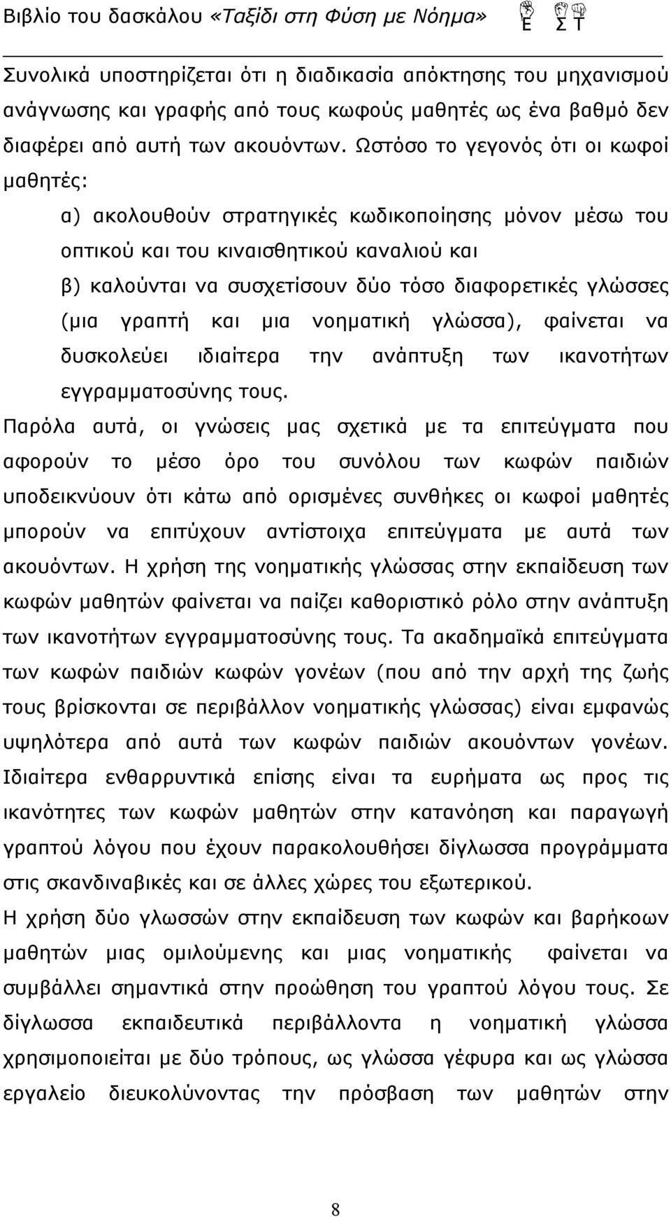 (μια γραπτή και μια νοηματική γλώσσα), φαίνεται να δυσκολεύει ιδιαίτερα την ανάπτυξη των ικανοτήτων εγγραμματοσύνης τους.