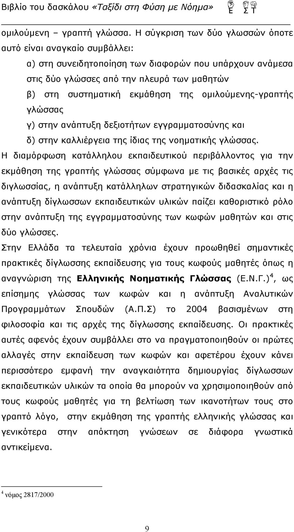 ομιλούμενης-γραπτής γλώσσας γ) στην ανάπτυξη δεξιοτήτων εγγραμματοσύνης και δ) στην καλλιέργεια της ίδιας της νοηματικής γλώσσας.