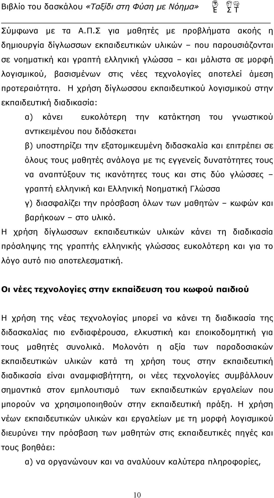 τεχνολογίες αποτελεί άμεση προτεραιότητα.