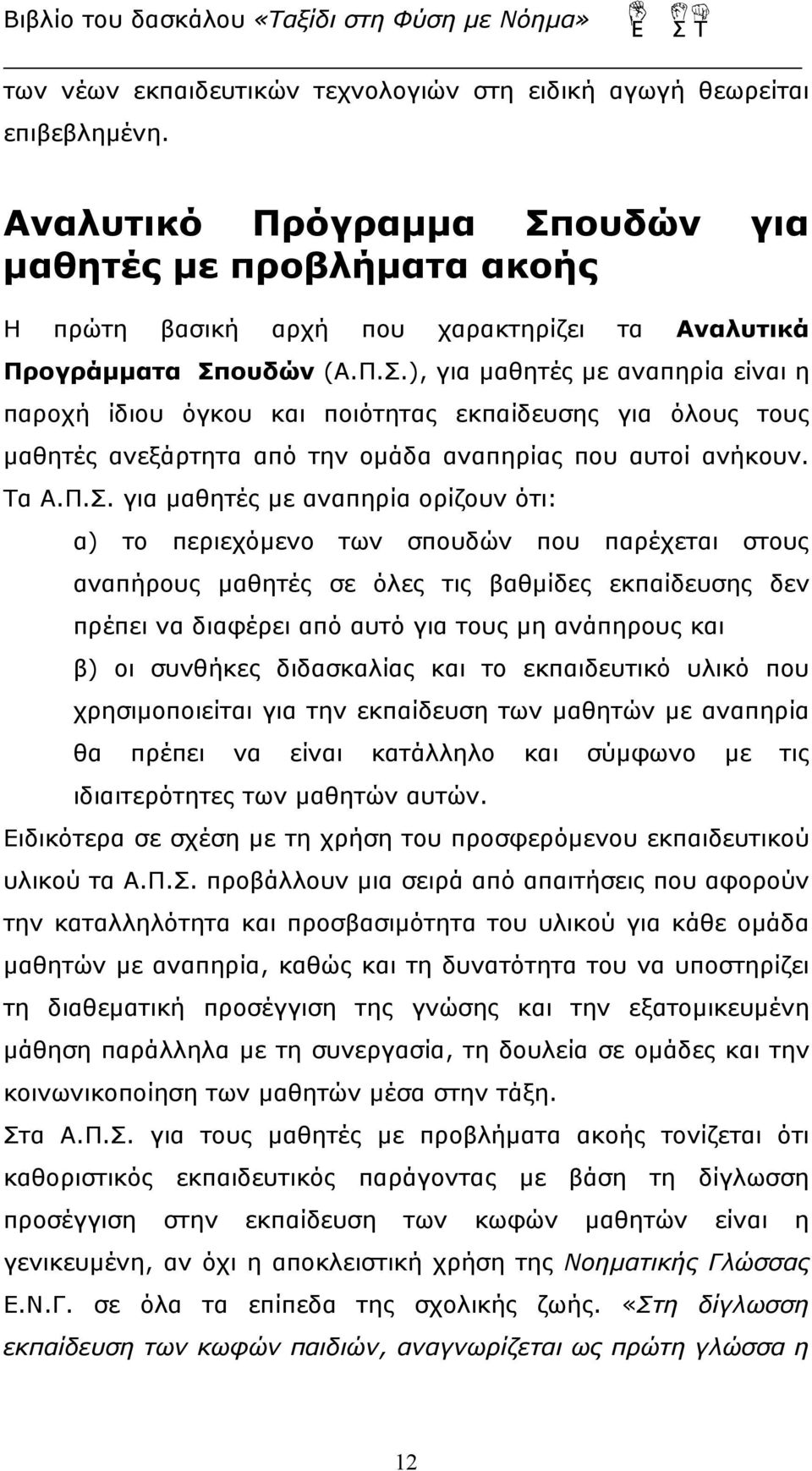 Τα Α.Π.Σ.