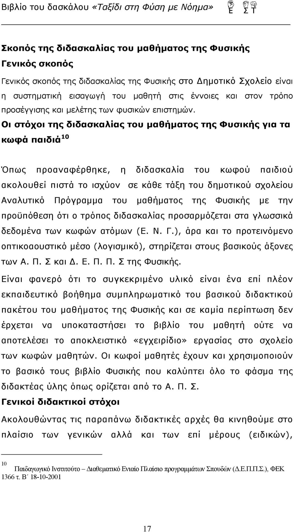 Οι στόχοι της διδασκαλίας του μαθήματος της Φυσικής για τα κωφά παιδιά 10 Όπως προαναφέρθηκε, η διδασκαλία του κωφού παιδιού ακολουθεί πιστά το ισχύον σε κάθε τάξη του δημοτικού σχολείου Αναλυτικό