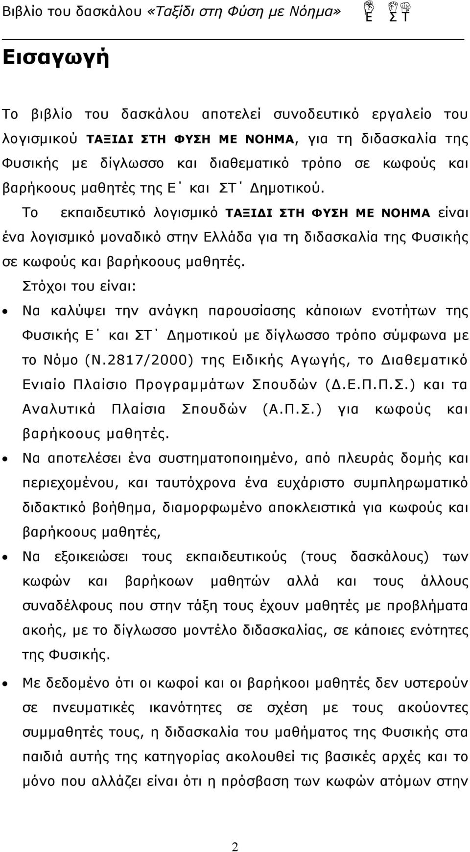 Στόχοι του είναι: Να καλύψει την ανάγκη παρουσίασης κάποιων ενοτήτων της Φυσικής Ε και ΣΤ Δημοτικού με δίγλωσσο τρόπο σύμφωνα με το Νόμο (Ν.