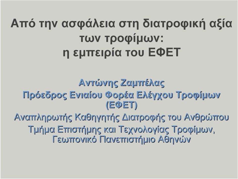 Τροφίμων (ΕΦΕΤ) Αναπληρωτής Καθηγητής Διατροφής του Ανθρώπου