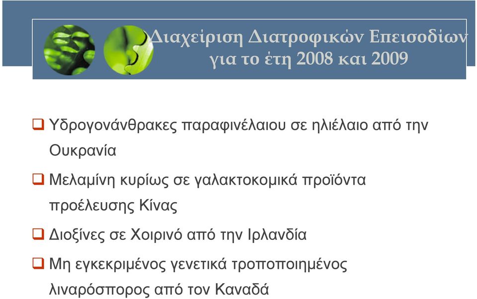 κυρίως σε γαλακτοκομικά προϊόντα προέλευσης Κίνας Διοξίνες σε Χοιρινό