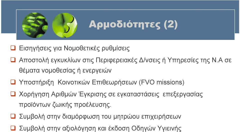 Α σε θέματα νομοθεσίας ή ενεργειών Υποστήριξη Κοινοτικών Επιθεωρήσεων (FVO missions) Χορήγηση