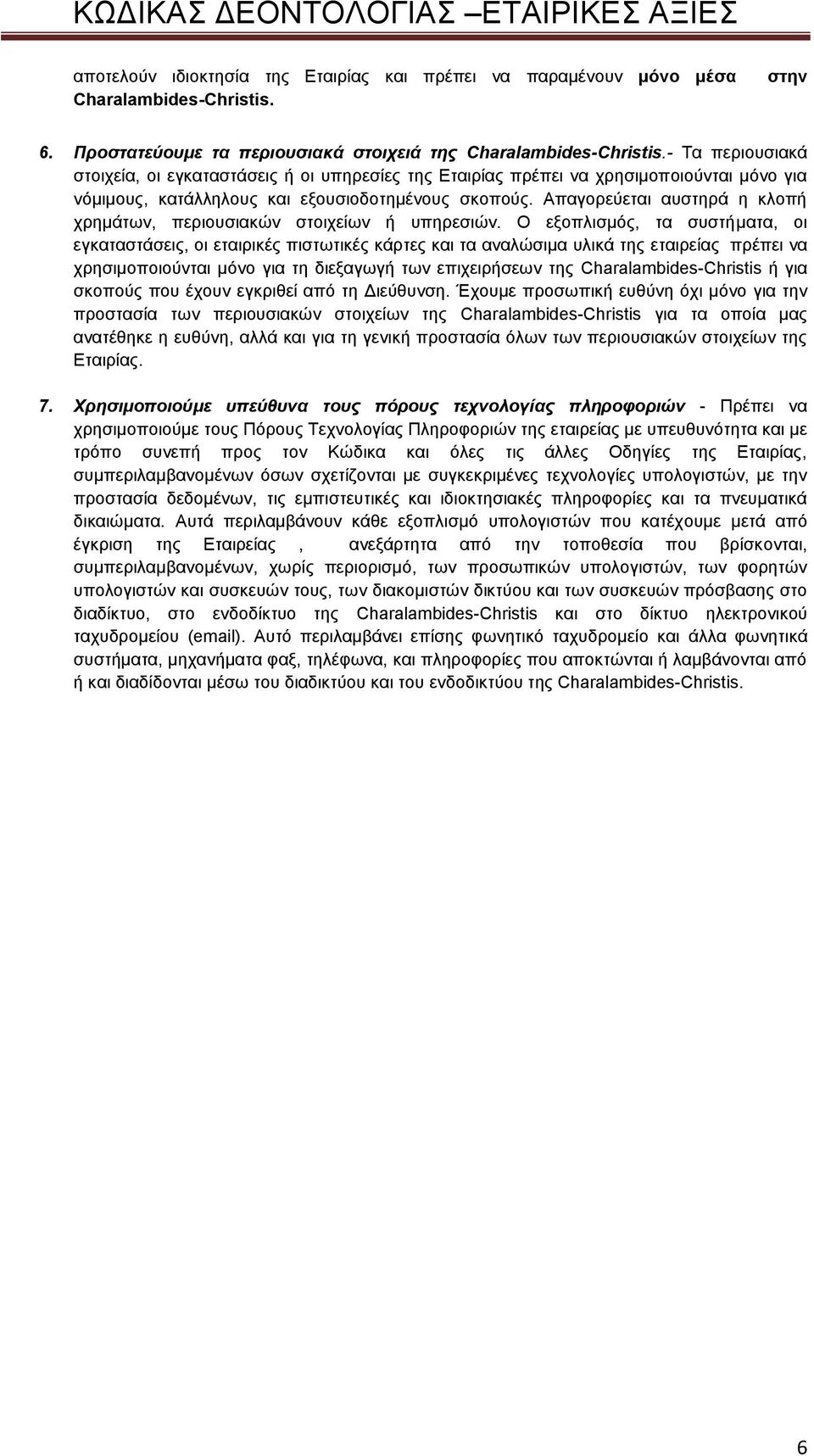 Απαγορεύεται αυστηρά η κλοπή χρημάτων, περιουσιακών στοιχείων ή υπηρεσιών.