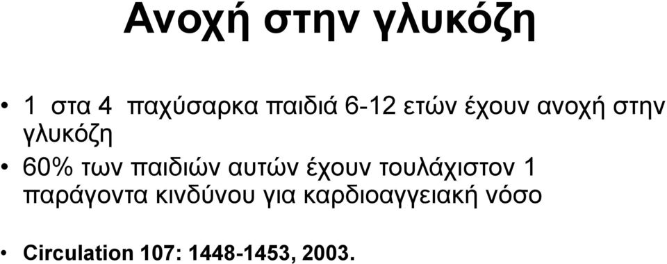 αυτών έχουν τουλάχιστον 1 παράγοντα κινδύνου για