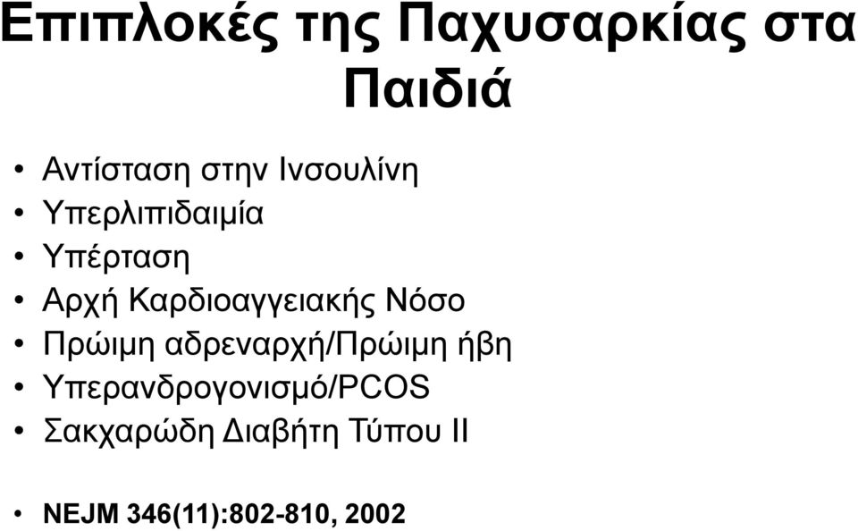 Καρδιοαγγειακής Νόσο Πρώιμη αδρεναρχή/πρώιμη ήβη