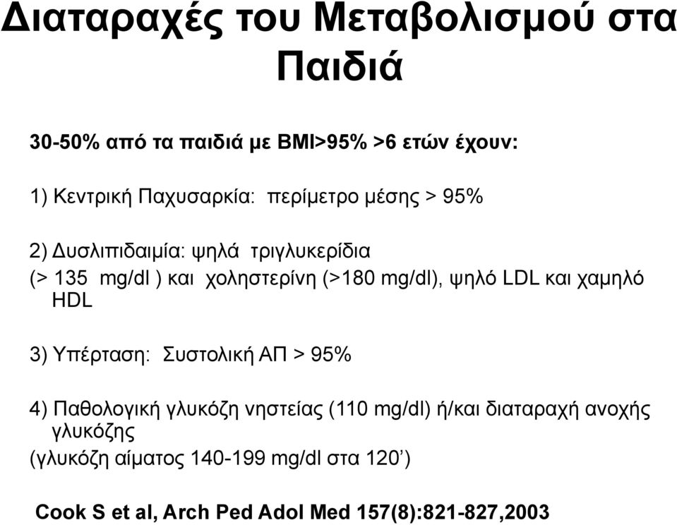 LDL και χαμηλό HDL 3) Υπέρταση: Συστολική ΑΠ > 95% 4) Παθολογική γλυκόζη νηστείας (110 mg/dl) ή/και διαταραχή