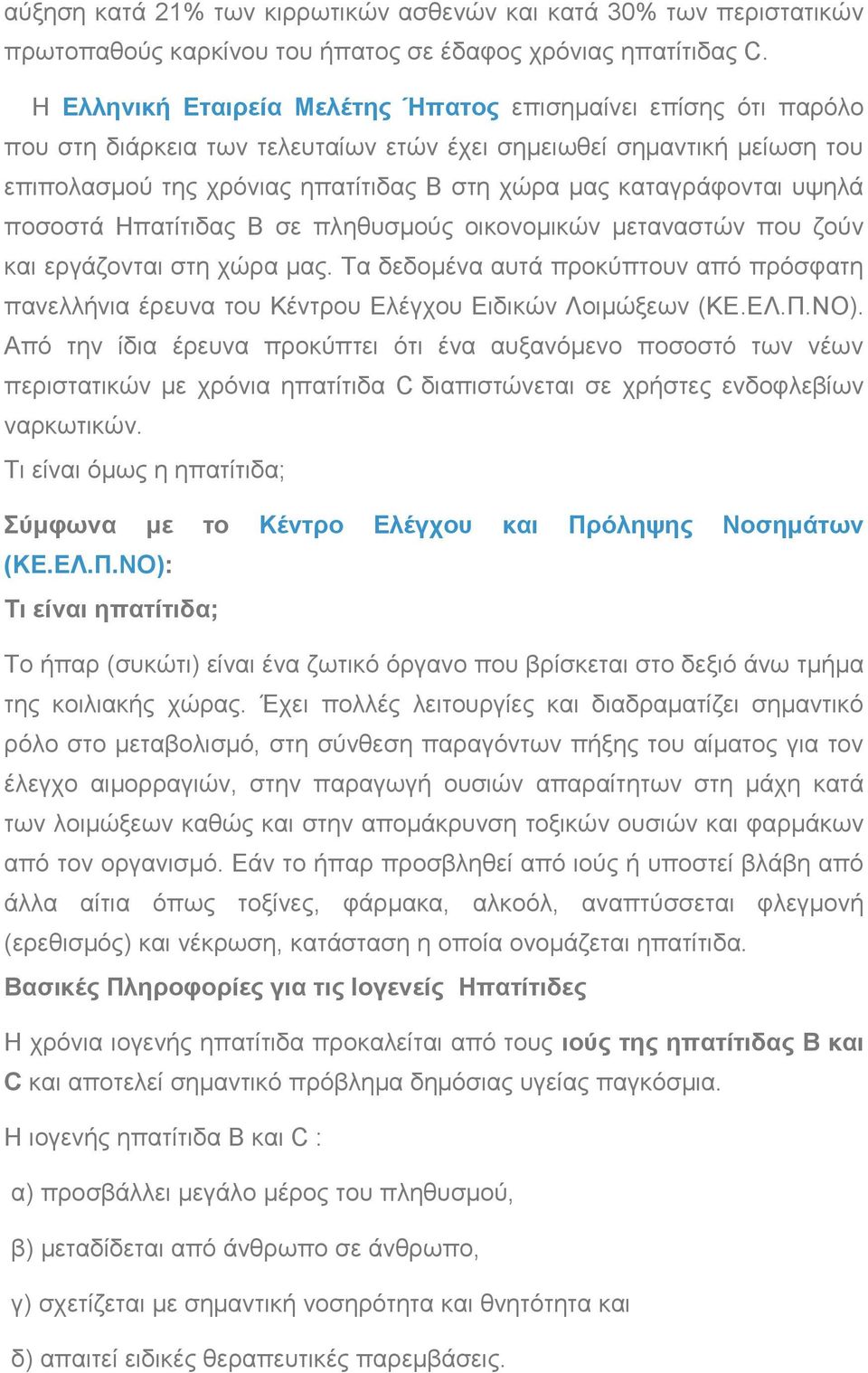 καταγράφονται υψηλά ποσοστά Ηπατίτιδας Β σε πληθυσμούς οικονομικών μεταναστών που ζούν και εργάζονται στη χώρα μας.