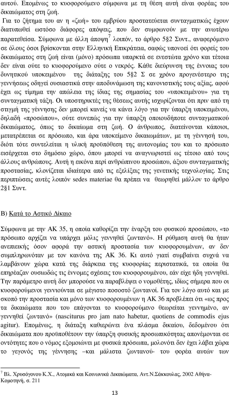 Σύµφωνα µε άλλη άποψη 7 λοιπόν, το άρθρο 5 2 Συντ.