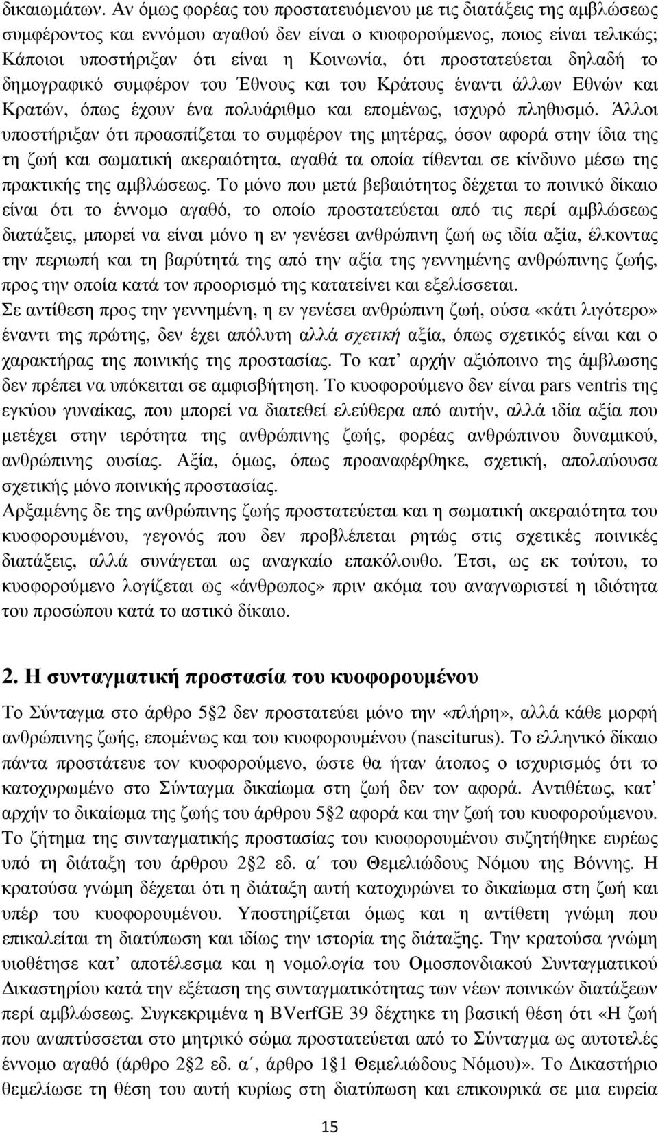 προστατεύεται δηλαδή το δηµογραφικό συµφέρον του Έθνους και του Κράτους έναντι άλλων Εθνών και Κρατών, όπως έχουν ένα πολυάριθµο και εποµένως, ισχυρό πληθυσµό.