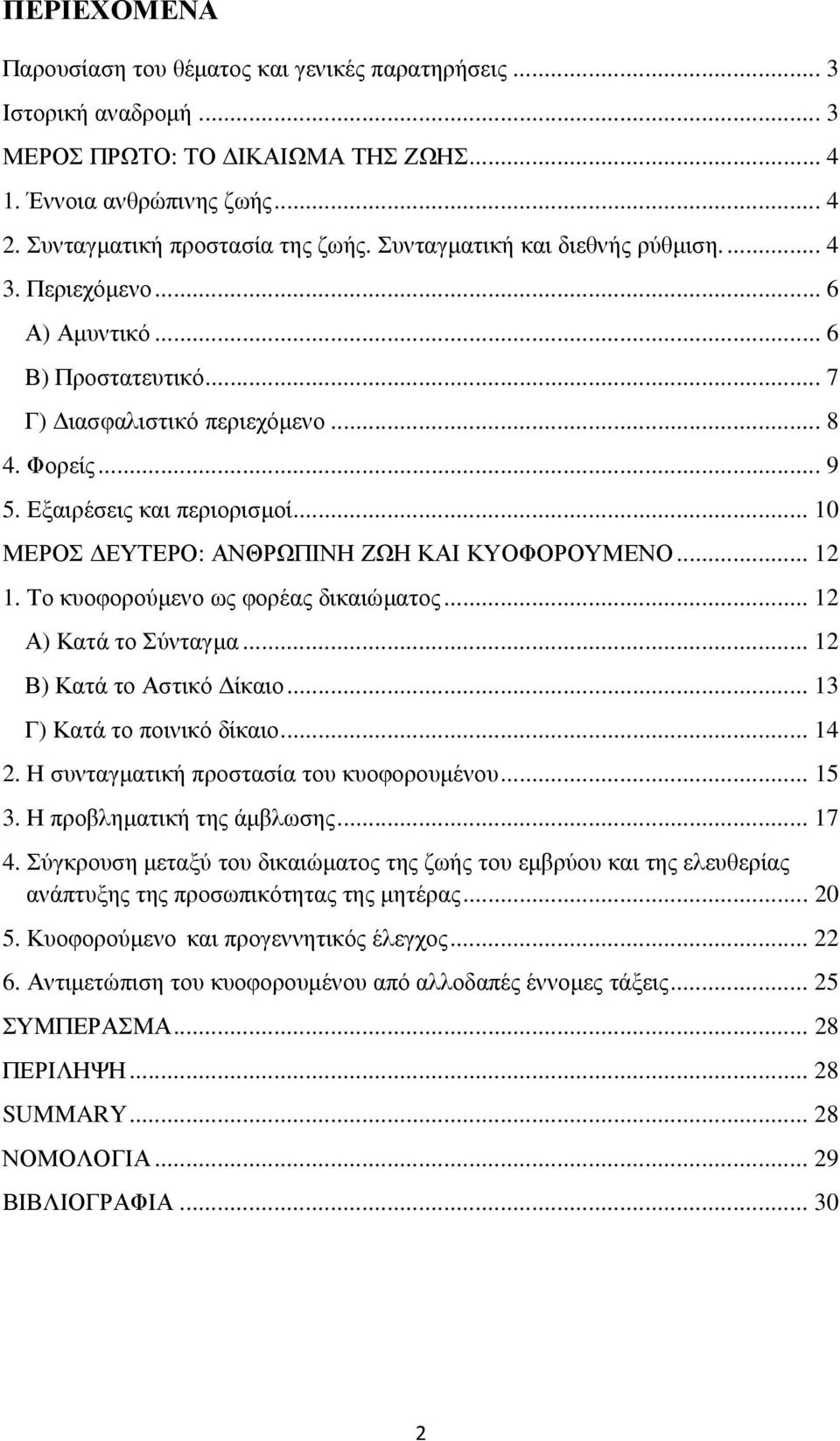 .. 10 ΜΕΡΟΣ ΕΥΤΕΡΟ: ΑΝΘΡΩΠΙΝΗ ΖΩΗ ΚΑΙ ΚΥΟΦΟΡΟΥΜΕΝΟ... 12 1. Το κυοφορούµενο ως φορέας δικαιώµατος... 12 Α) Κατά το Σύνταγµα... 12 Β) Κατά το Αστικό ίκαιο... 13 Γ) Κατά το ποινικό δίκαιο... 14 2.