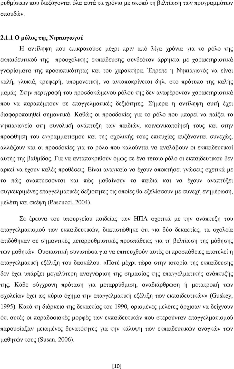 πξνζσπηθφηεηαο θαη ηνπ ραξαθηήξα. Έπξεπε ε Νεπηαγσγφο λα είλαη θαιή, γιπθηά, ηξπθεξή, ππνκνλεηηθή, λα αληαπνθξίλεηαη δει. ζην πξφηππν ηεο θαιήο κακάο.