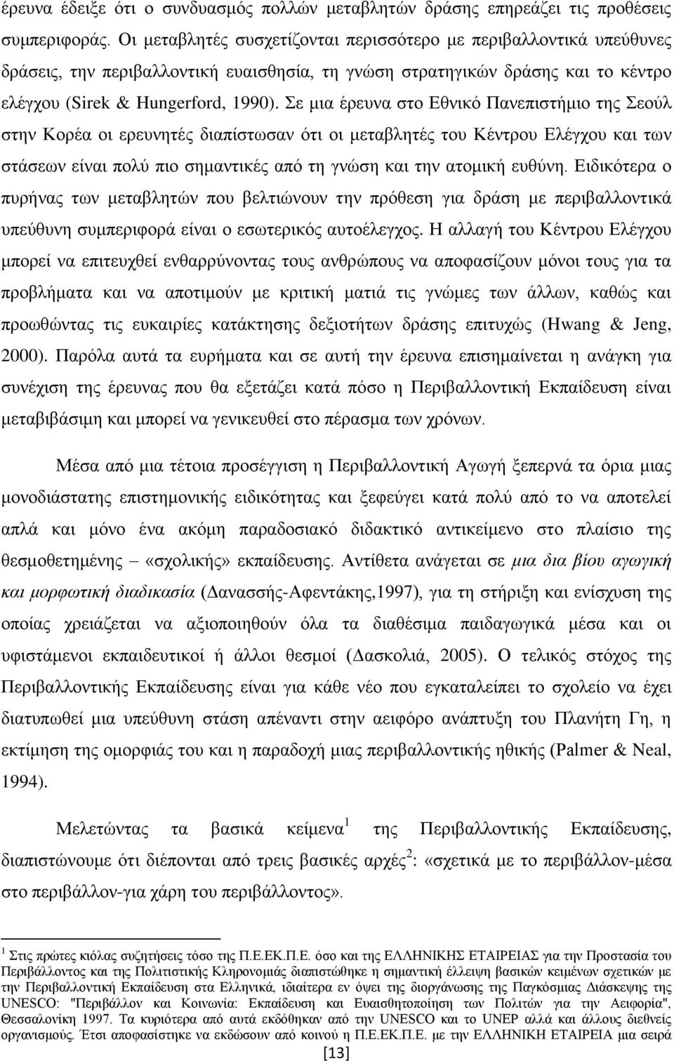 ε κηα έξεπλα ζην Δζληθφ Παλεπηζηήκην ηεο ενχι ζηελ Κνξέα νη εξεπλεηέο δηαπίζησζαλ φηη νη κεηαβιεηέο ηνπ Κέληξνπ Διέγρνπ θαη ησλ ζηάζεσλ είλαη πνιχ πην ζεκαληηθέο απφ ηε γλψζε θαη ηελ αηνκηθή επζχλε.