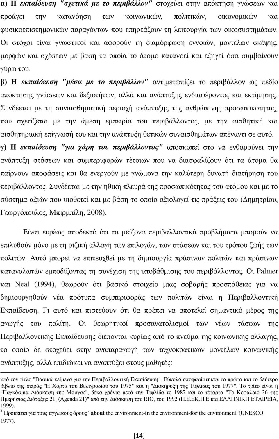 β) Ζ εκπαίδεσζη "μέζα με ηο περιβάλλον" αληηκεησπίδεη ην πεξηβάιινλ σο πεδίν απφθηεζεο γλψζεσλ θαη δεμηνηήησλ, αιιά θαη αλάπηπμεο ελδηαθέξνληνο θαη εθηίκεζεο.