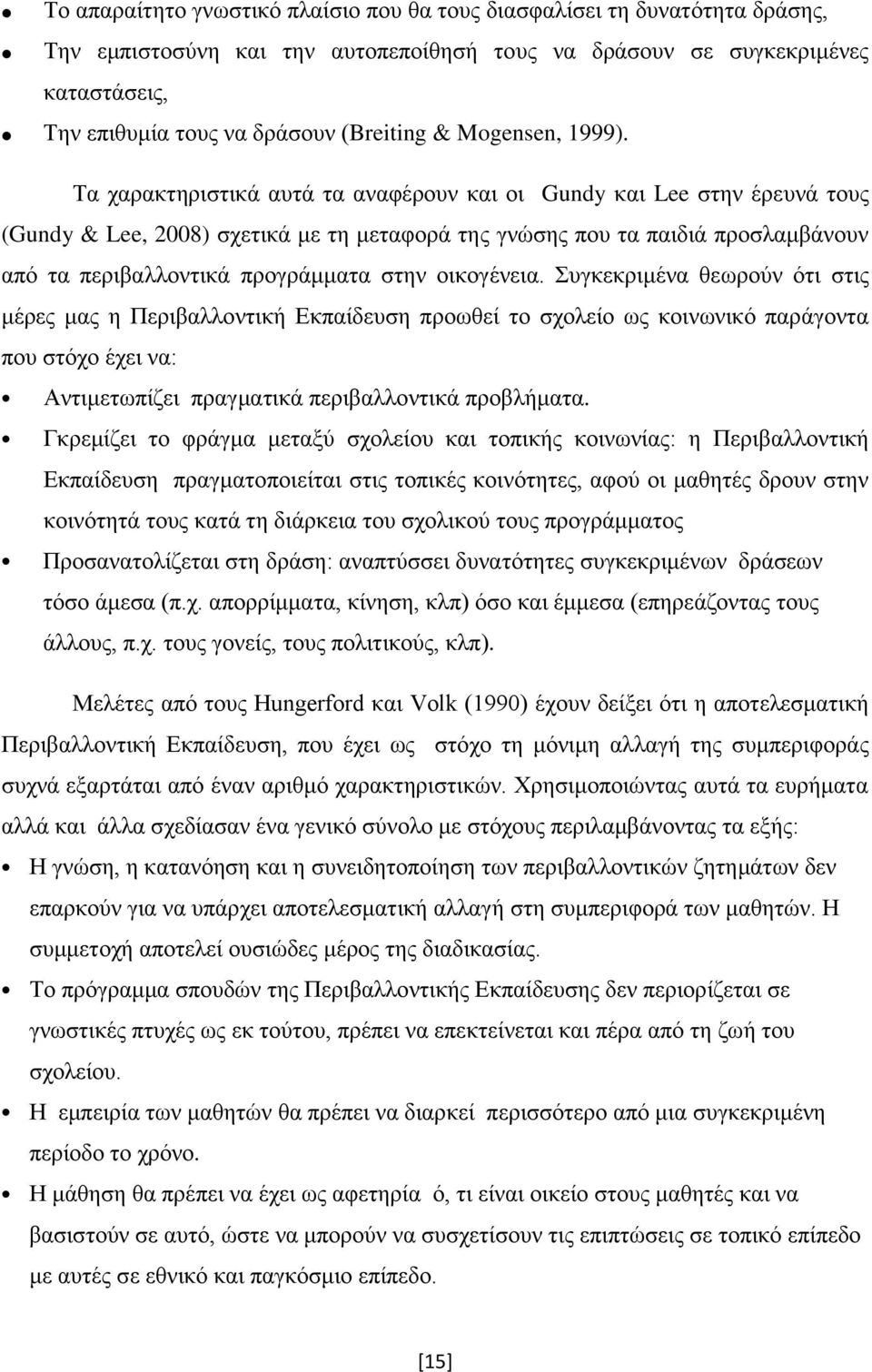 Σα ραξαθηεξηζηηθά απηά ηα αλαθέξνπλ θαη νη Gundy θαη Lee ζηελ έξεπλά ηνπο (Gundy & Lee, 2008) ζρεηηθά κε ηε κεηαθνξά ηεο γλψζεο πνπ ηα παηδηά πξνζιακβάλνπλ απφ ηα πεξηβαιινληηθά πξνγξάκκαηα ζηελ