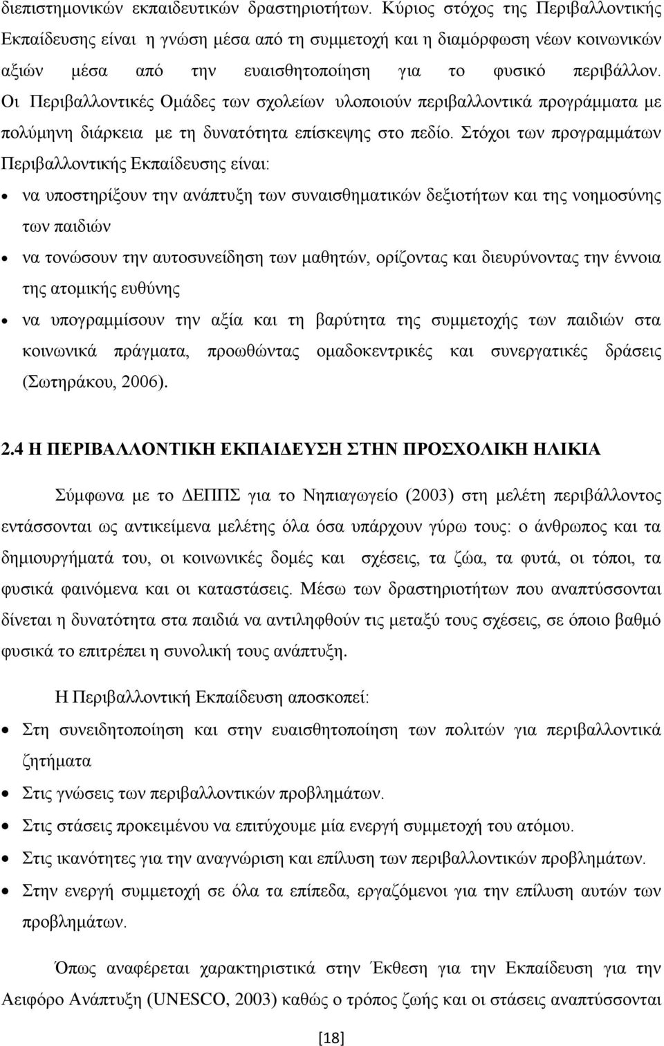 Οη Πεξηβαιινληηθέο Οκάδεο ησλ ζρνιείσλ πινπνηνχλ πεξηβαιινληηθά πξνγξάκκαηα κε πνιχκελε δηάξθεηα κε ηε δπλαηφηεηα επίζθεςεο ζην πεδίν.