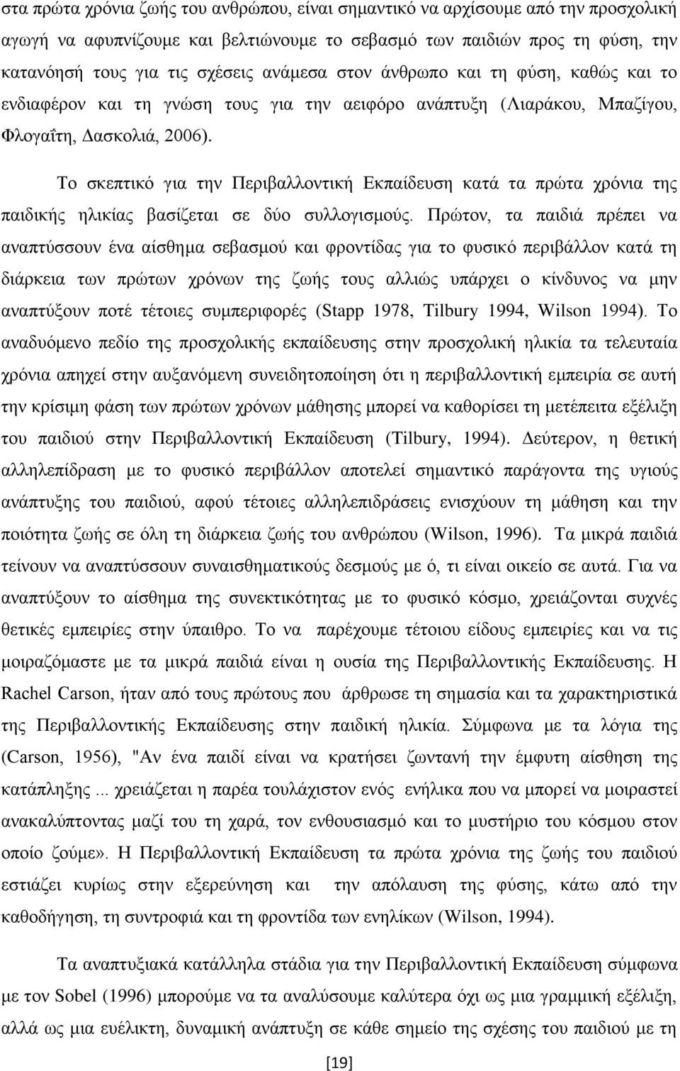 Σν ζθεπηηθφ γηα ηελ Πεξηβαιινληηθή Δθπαίδεπζε θαηά ηα πξψηα ρξφληα ηεο παηδηθήο ειηθίαο βαζίδεηαη ζε δχν ζπιινγηζκνχο.