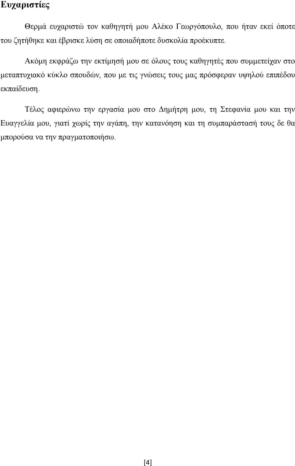 Αθφκε εθθξάδσ ηελ εθηίκεζή κνπ ζε φινπο ηνπο θαζεγεηέο πνπ ζπκκεηείραλ ζην κεηαπηπρηαθφ θχθιν ζπνπδψλ, πνπ κε ηηο γλψζεηο ηνπο