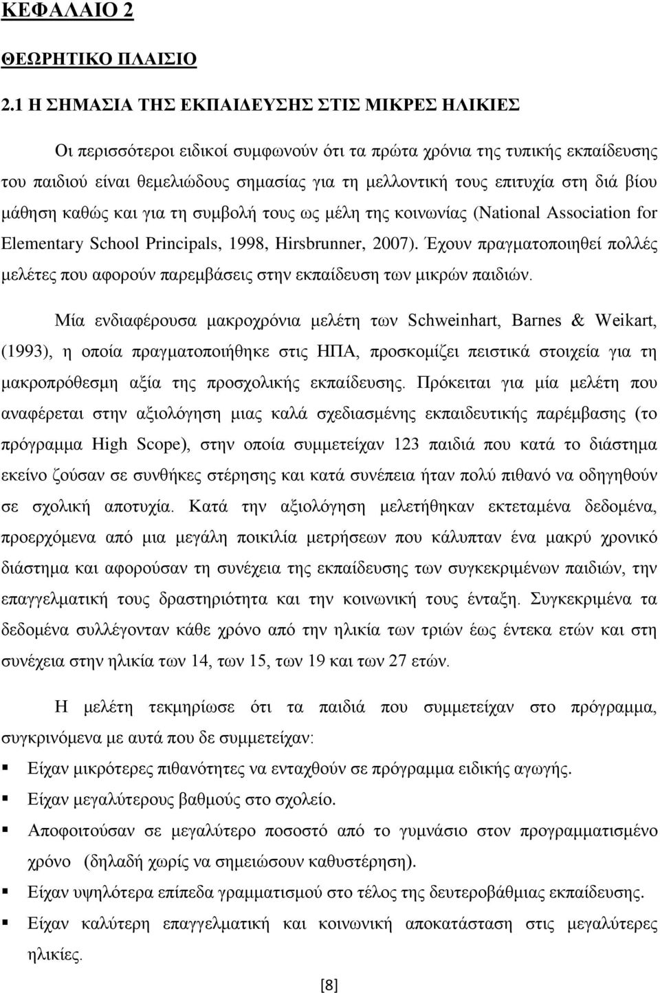 βίνπ κάζεζε θαζψο θαη γηα ηε ζπκβνιή ηνπο σο κέιε ηεο θνηλσλίαο (National Association for Elementary School Principals, 1998, Hirsbrunner, 2007).