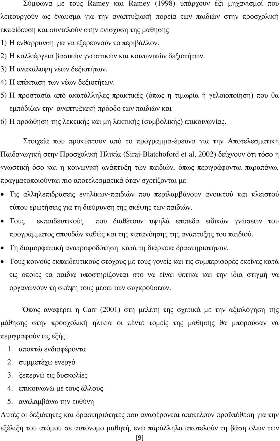 5) Ζ πξνζηαζία απφ αθαηάιιειεο πξαθηηθέο (φπσο ε ηηκσξία ή γεινηνπνίεζε) πνπ ζα εκπφδηδαλ ηελ αλαπηπμηαθή πξφνδν ησλ παηδηψλ θαη 6) Ζ πξνψζεζε ηεο ιεθηηθήο θαη κε ιεθηηθήο (ζπκβνιηθήο) επηθνηλσλίαο.