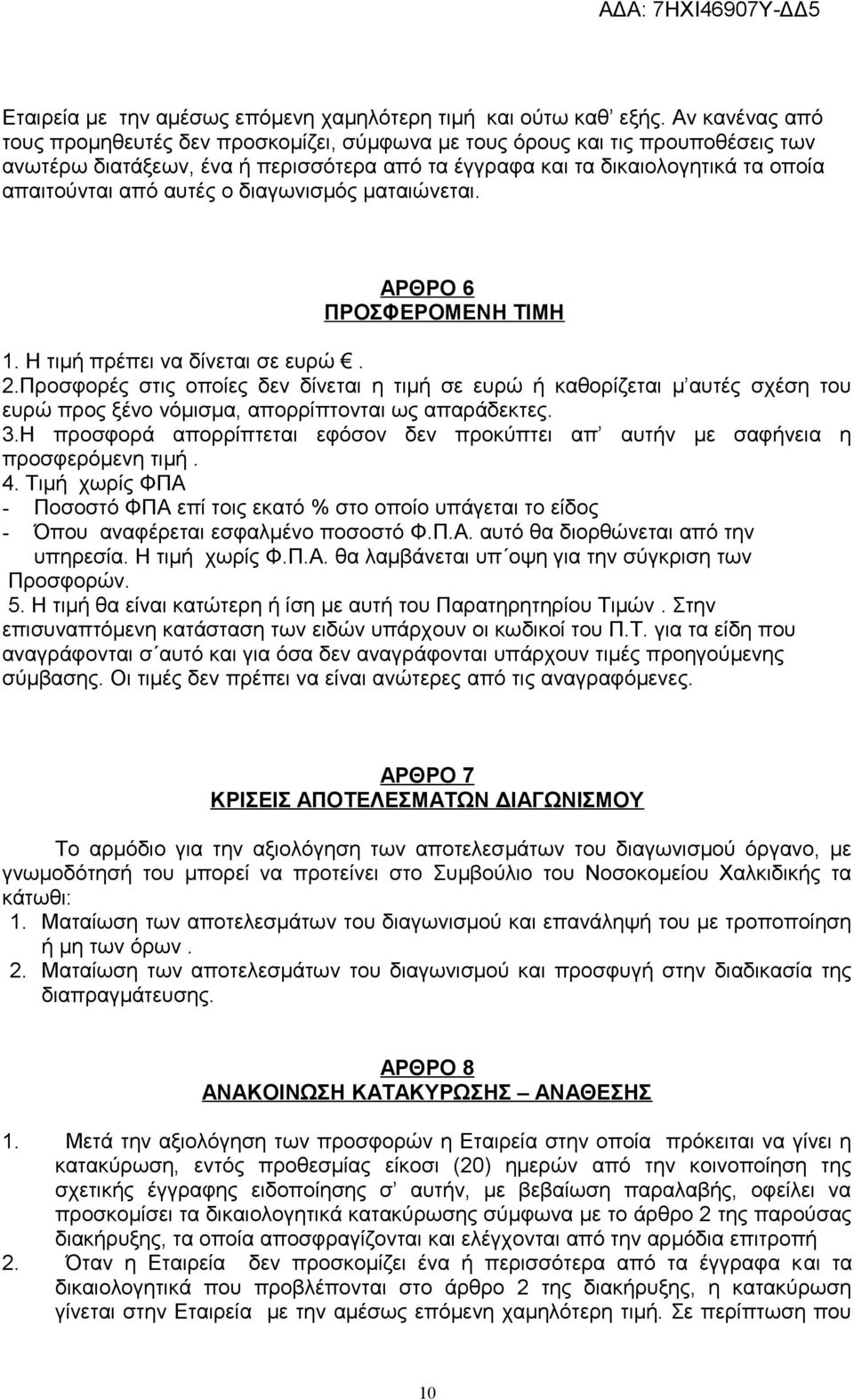 αυτές ο διαγωνισμός ματαιώνεται. ΑΡΘΡΟ 6 ΠΡΟΣΦΕΡΟΜΕΝΗ ΤΙΜΗ 1. Η πρέπει να δίνεται σε ευρώ. 2.