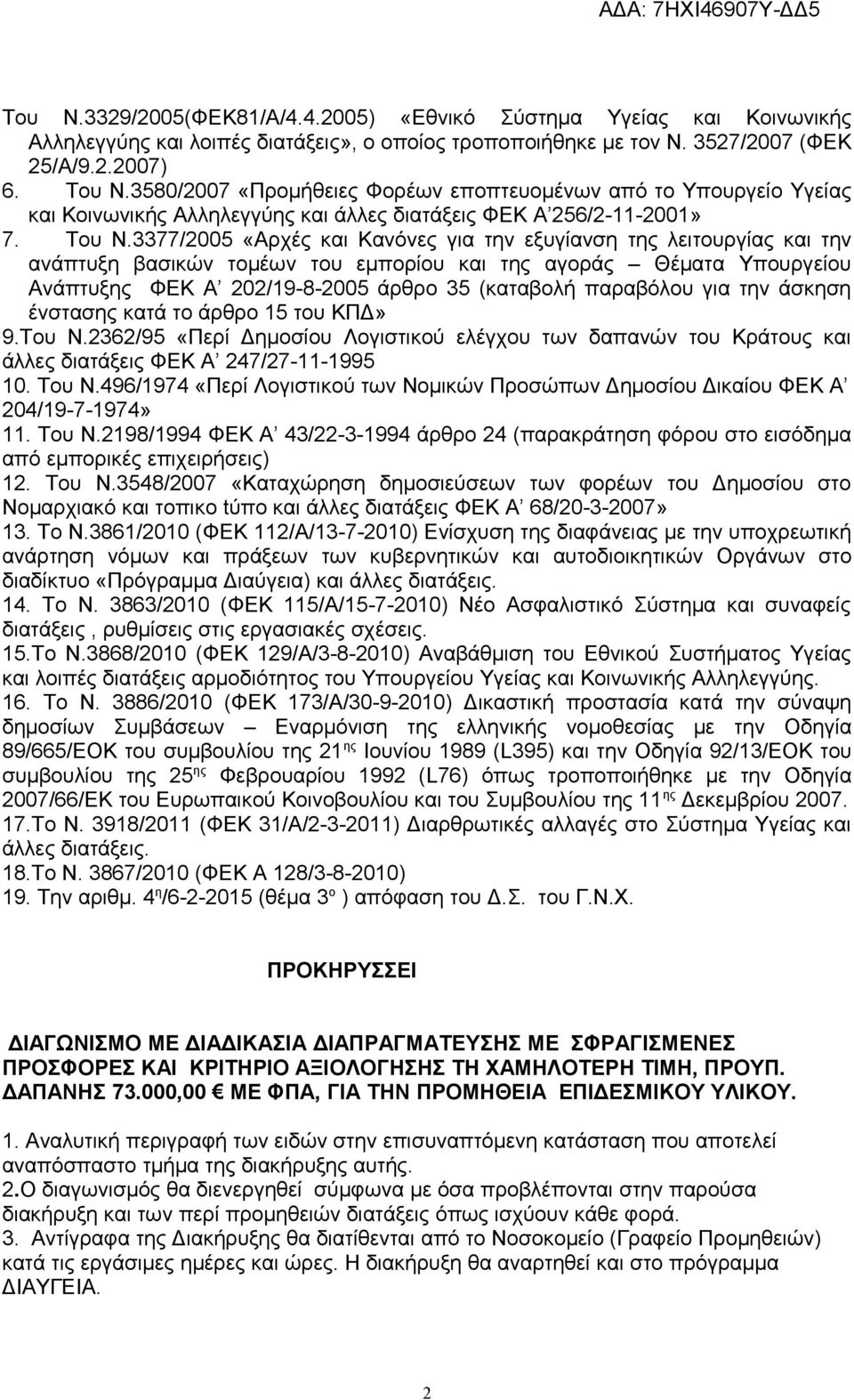 3377/2005 «Αρχές και Κανόνες για την εξυγίανση της λειτουργίας και την ανάπτυξη βασικών τομέων του εμπορίου και της αγοράς Θέματα Υπουργείου Ανάπτυξης ΦΕΚ Α 202/19-8-2005 άρθρο 35 (καταβολή παραβόλου