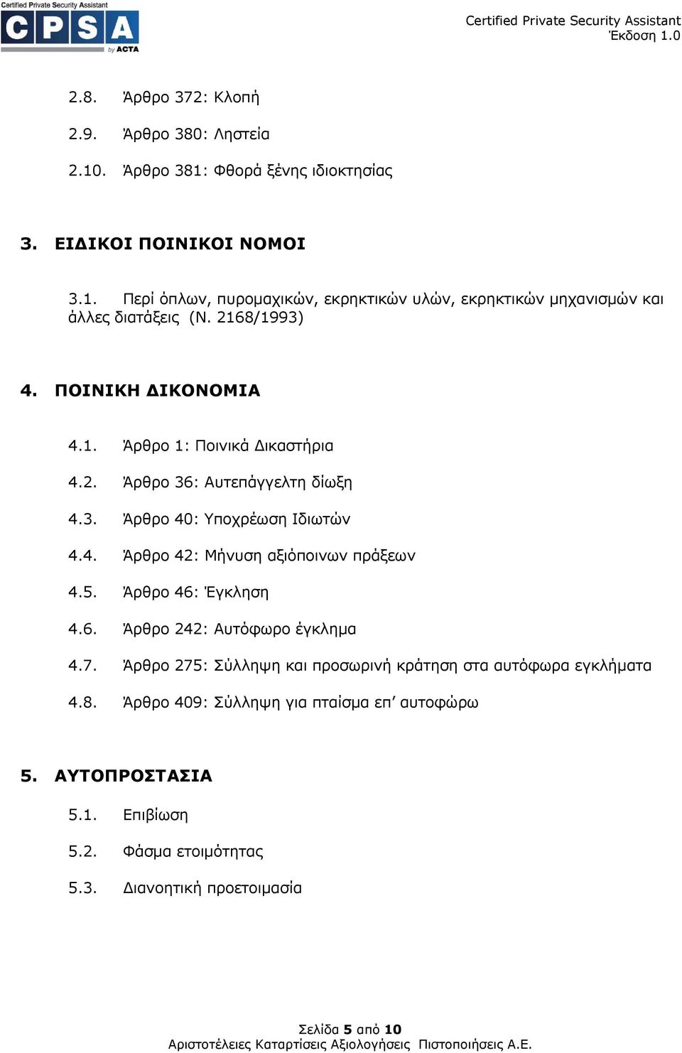 5. Άρθρο 46: Έγκληση 4.6. Άρθρο 242: Αυτόφωρο έγκληµα 4.7. Άρθρο 275: Σύλληψη και προσωρινή κράτηση στα αυτόφωρα εγκλήµατα 4.8.