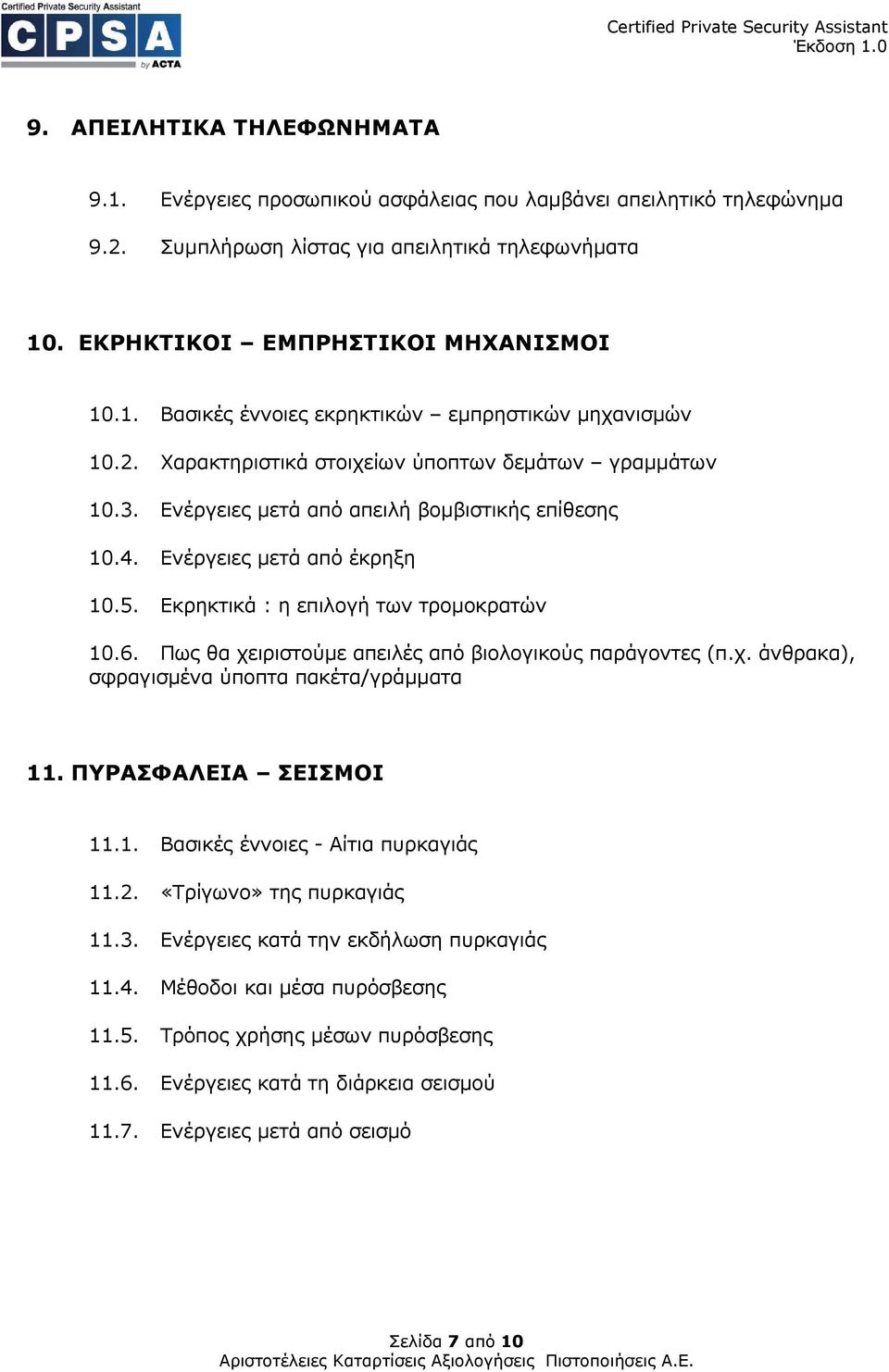 Πως θα χειριστούµε απειλές από βιολογικούς παράγοντες (π.χ. άνθρακα), σφραγισµένα ύποπτα πακέτα/γράµµατα 11. ΠΥΡΑΣΦΑΛΕΙΑ ΣΕΙΣΜΟΙ 11.1. Βασικές έννοιες - Αίτια πυρκαγιάς 11.2.