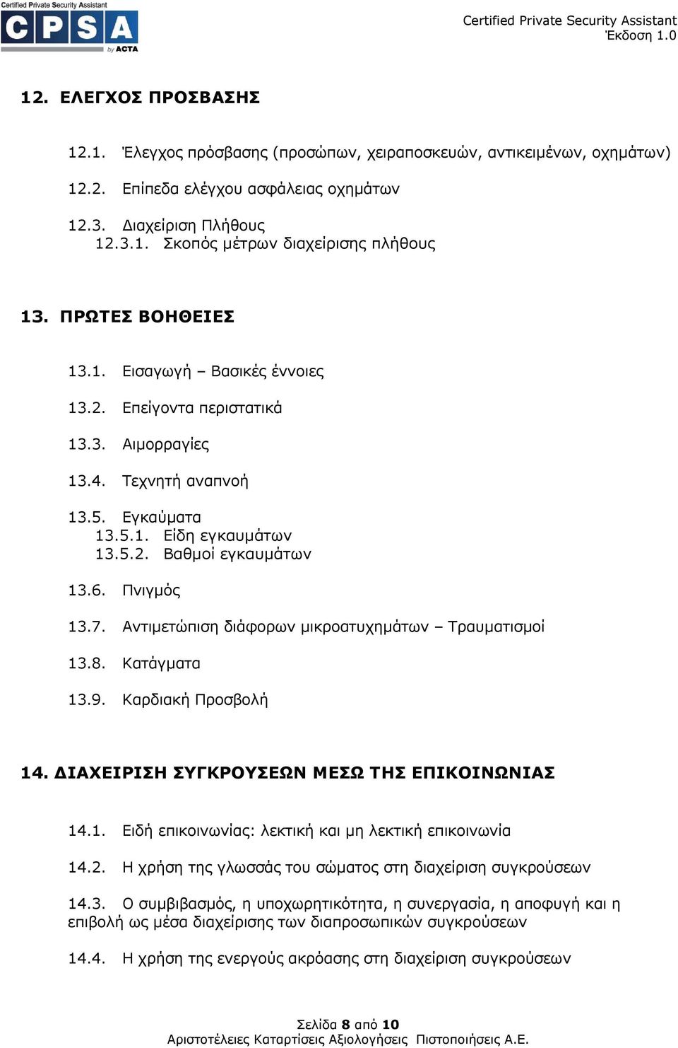 Αντιµετώπιση διάφορων µικροατυχηµάτων Τραυµατισµοί 13.8. Κατάγµατα 13.9. Καρδιακή Προσβολή 14. ΙΑΧΕΙΡΙΣΗ ΣΥΓΚΡΟΥΣΕΩΝ ΜΕΣΩ ΤΗΣ ΕΠΙΚΟΙΝΩΝΙΑΣ 14.1. Ειδή επικοινωνίας: λεκτική και µη λεκτική επικοινωνία 14.