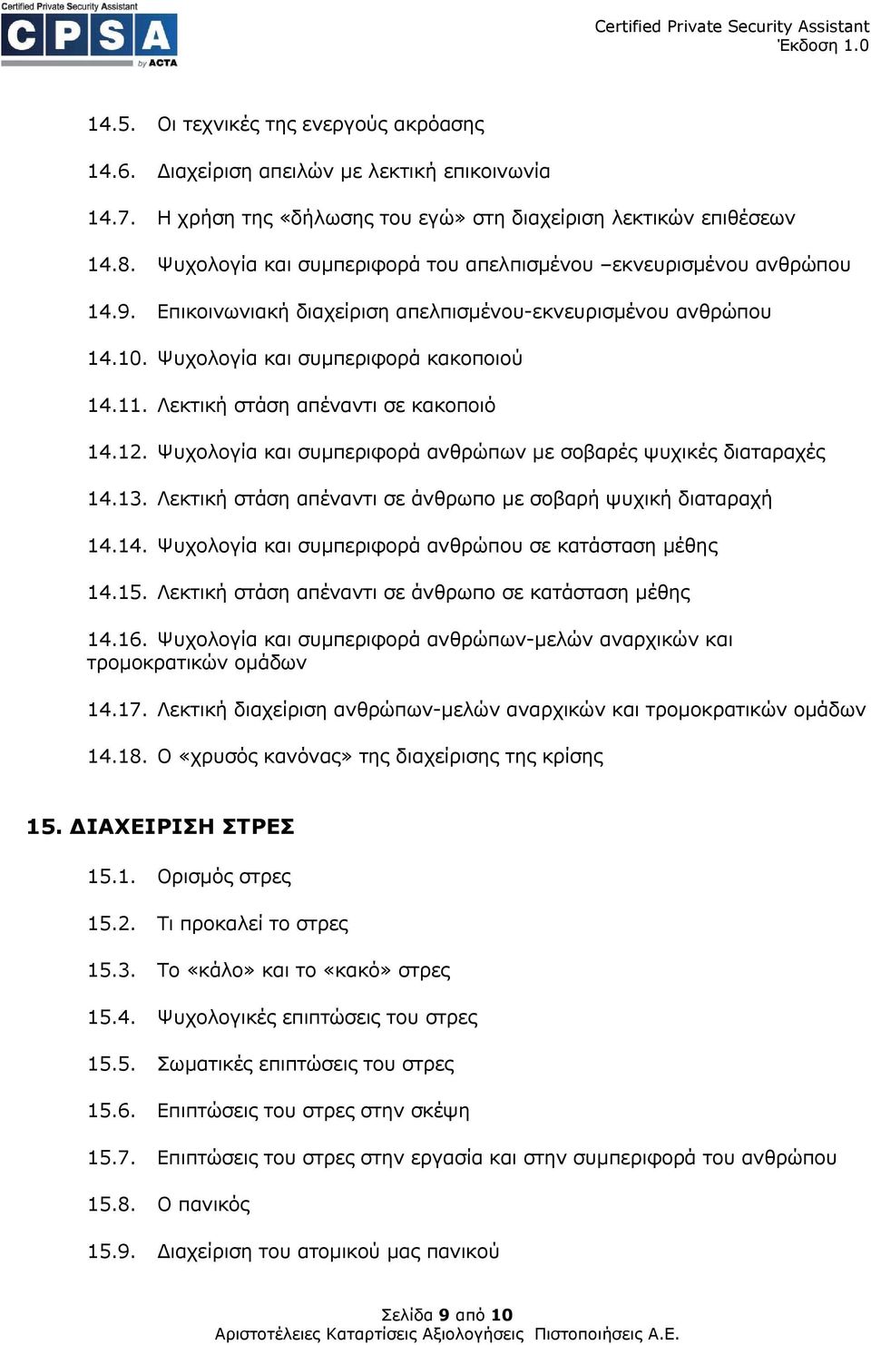 Λεκτική στάση απέναντι σε κακοποιό 14.12. Ψυχολογία και συµπεριφορά ανθρώπων µε σοβαρές ψυχικές διαταραχές 14.13. Λεκτική στάση απέναντι σε άνθρωπο µε σοβαρή ψυχική διαταραχή 14.14. Ψυχολογία και συµπεριφορά ανθρώπου σε κατάσταση µέθης 14.