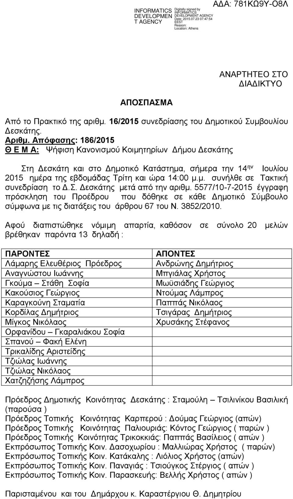 Σ. Δεσκάτης μετά από την αριθμ. 5577/10-7-2015 έγγραφη πρόσκληση του Προέδρου που δόθηκε σε κάθε Δημοτικό Σύμβουλο σύμφωνα με τις διατάξεις του άρθρου 67 του Ν. 3852/2010.