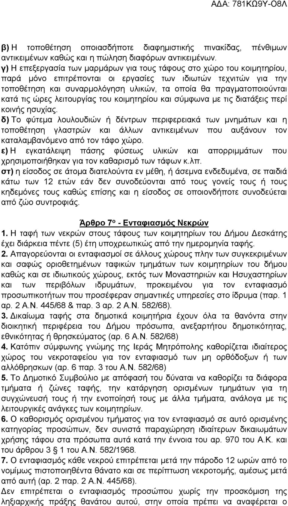 πραγματοποιούνται κατά τις ώρες λειτουργίας του κοιμητηρίου και σύμφωνα με τις διατάξεις περί κοινής ησυχίας.